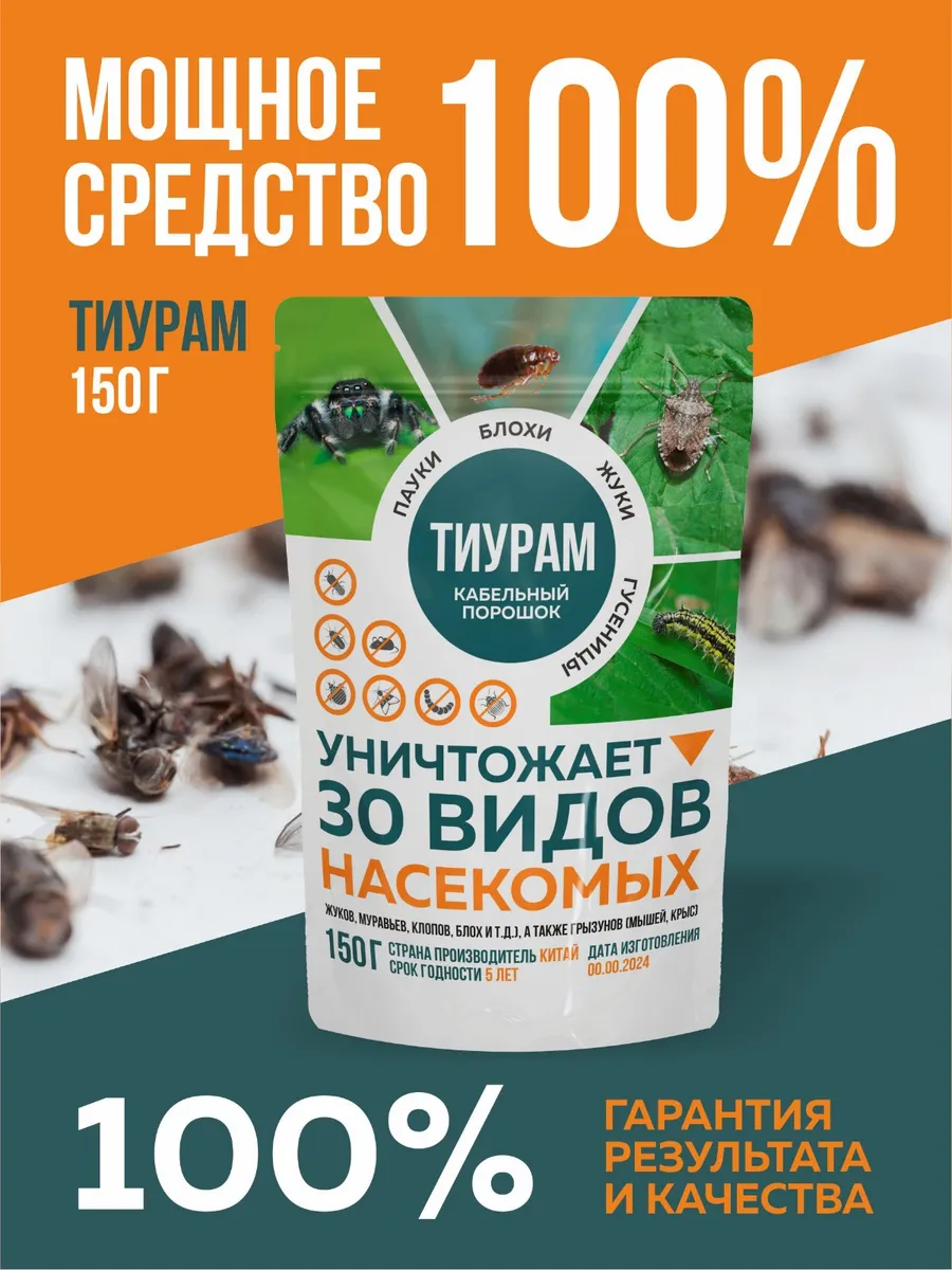 Средство от тараканов 150 Тиурам средство от тараканов самое эффективное  купить по цене 401 ₽ в интернет-магазине Wildberries | 111388701