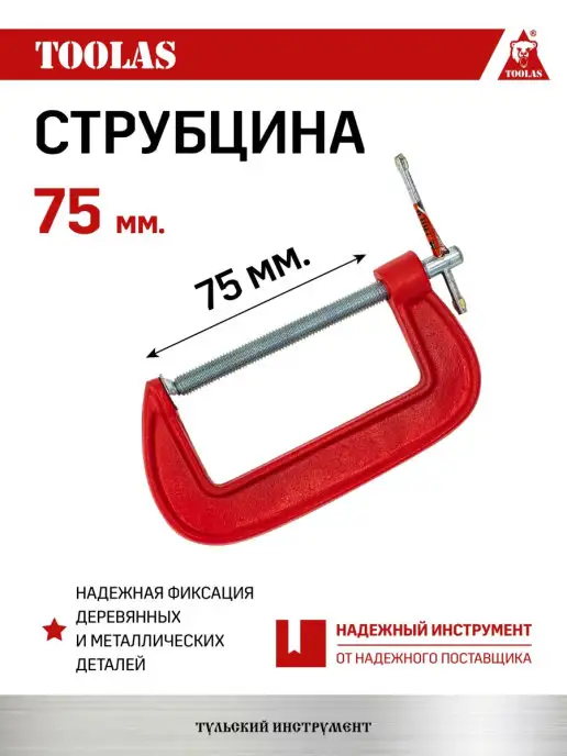 TOOLAS Струбцина G образная 75 мм