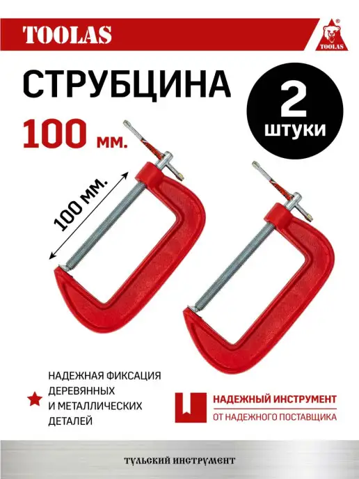 TOOLAS Струбцина G образная 100 мм 2шт