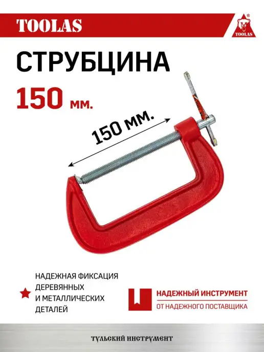 TOOLAS Струбцина G образная 150 мм