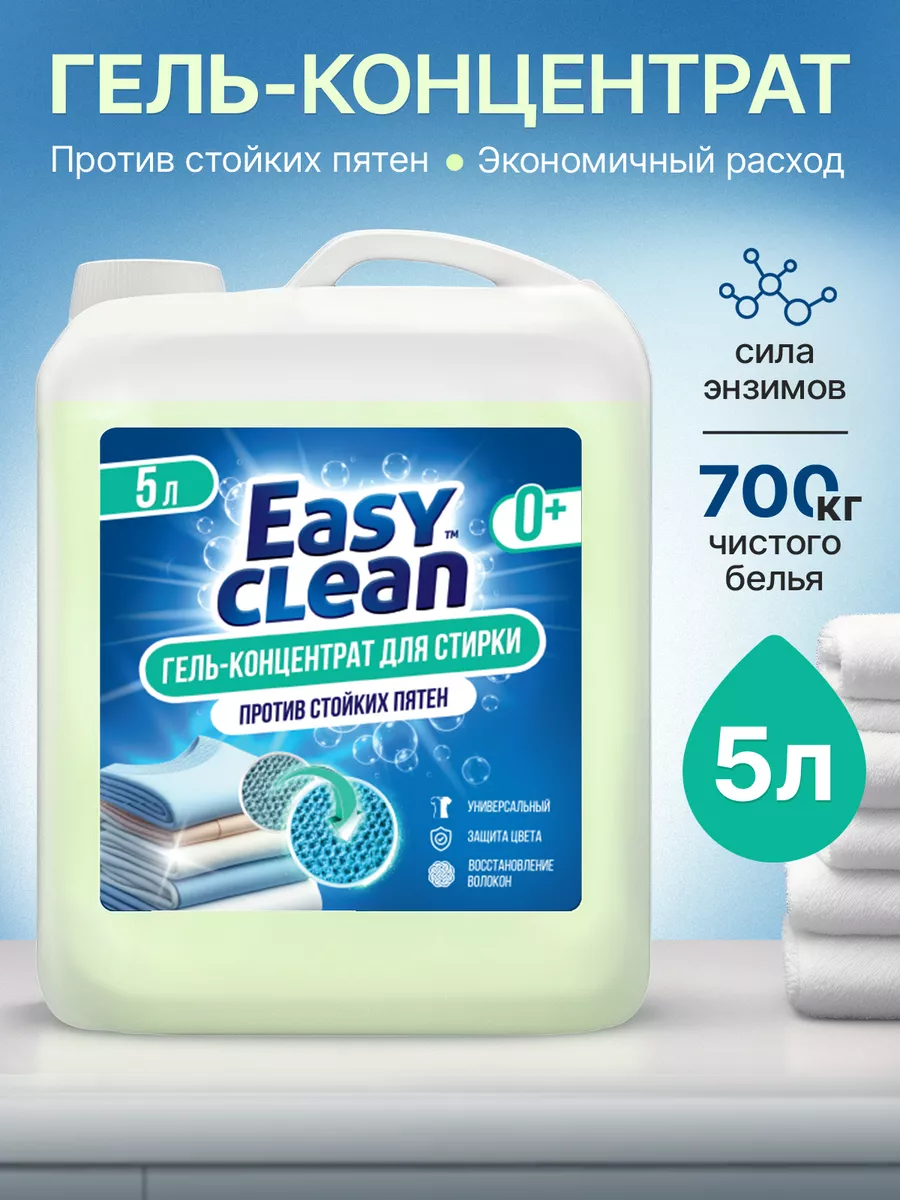 Гель для стирки белья 5 литров концентрат универсальный Easy Clean купить  по цене 1 047 ₽ в интернет-магазине Wildberries | 111410162