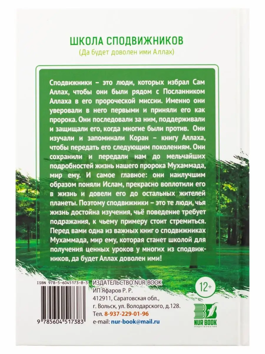 Книга Школа сподвижников пророка Мухаммада Ислам ЧИТАЙ-УММА купить по цене  578 ₽ в интернет-магазине Wildberries | 111422617