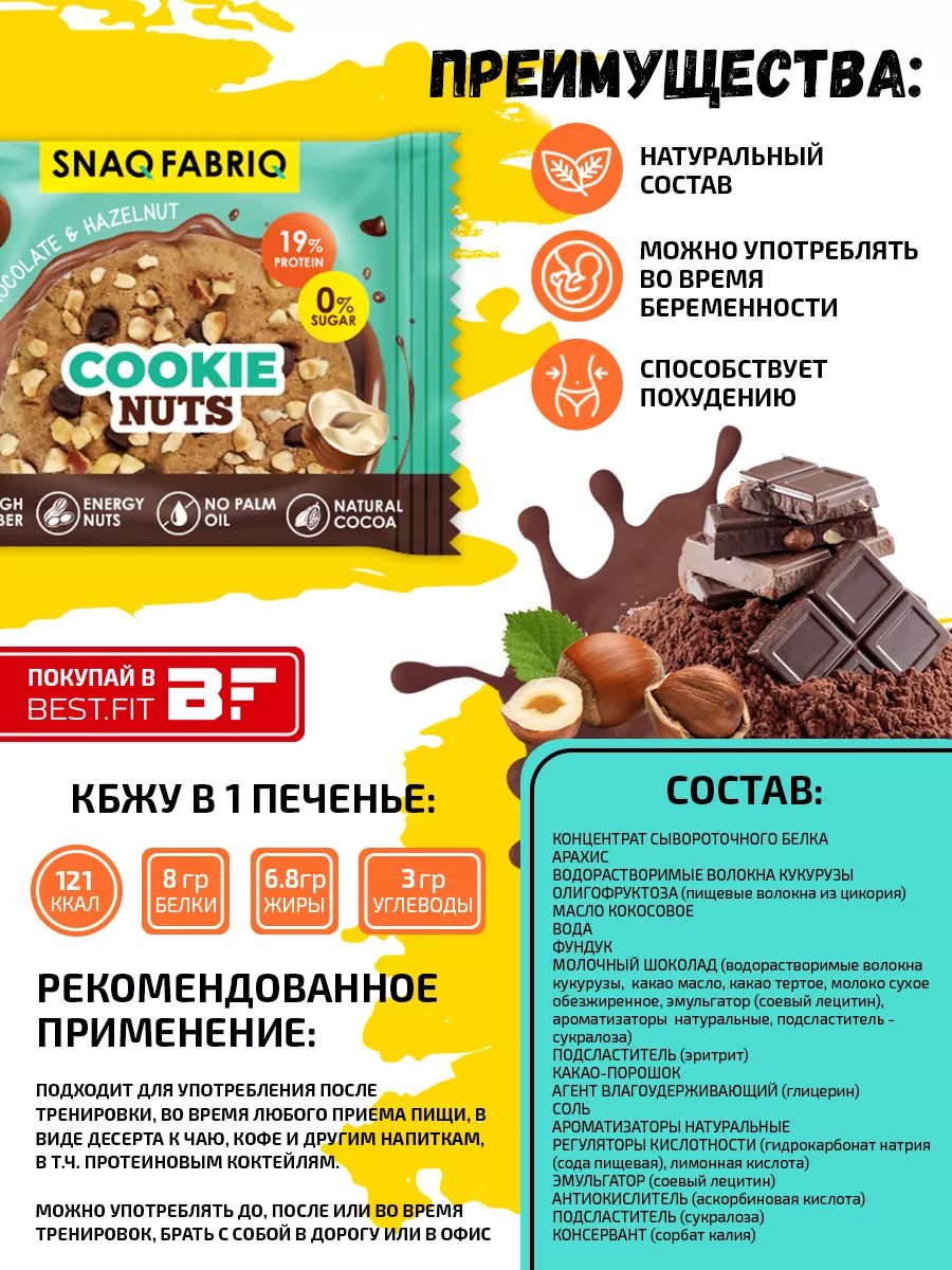 Snaq fabriq печенью. Протеиновое печенье Snaq Fabriq. Протеиновое печенье без сахара. Протеиновое печенье шоколадное. Печенье без сахара Snaq Fabriq