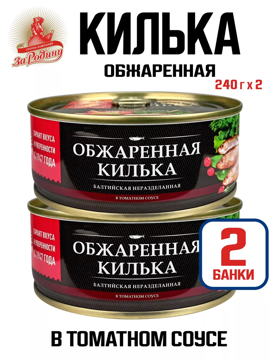 Килька балтийская обжаренная в томатном соусе, 240 г - 2 шт ЗА РОДИНУ  купить по цене 257 ₽ в интернет-магазине Wildberries | 111450312