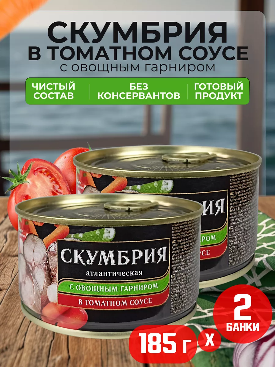 Скумбрия с овощным гарниром в томатном соусе, 185 г - 2 шт ЗА РОДИНУ купить  по цене 331 ₽ в интернет-магазине Wildberries | 111450317