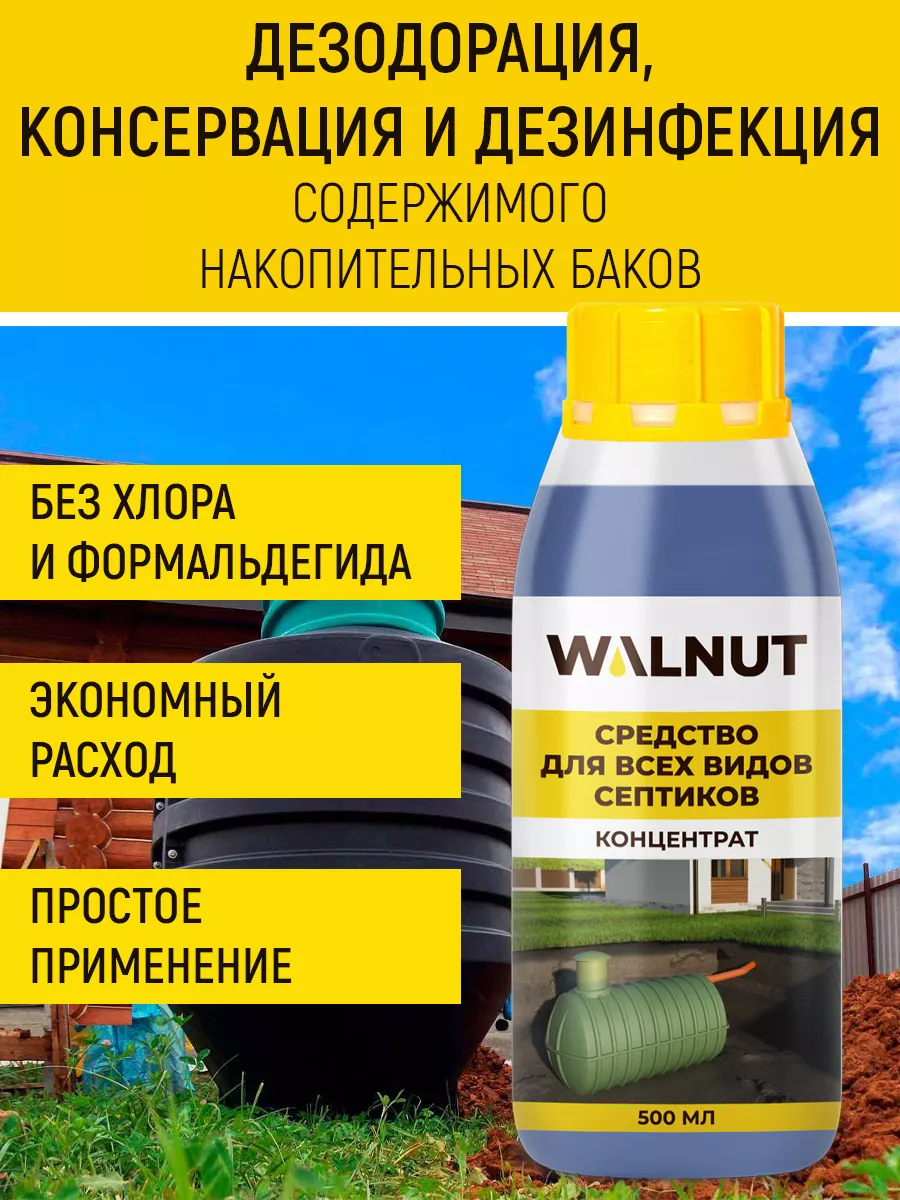 WALNUT Средство концентрат для всех видов септиков