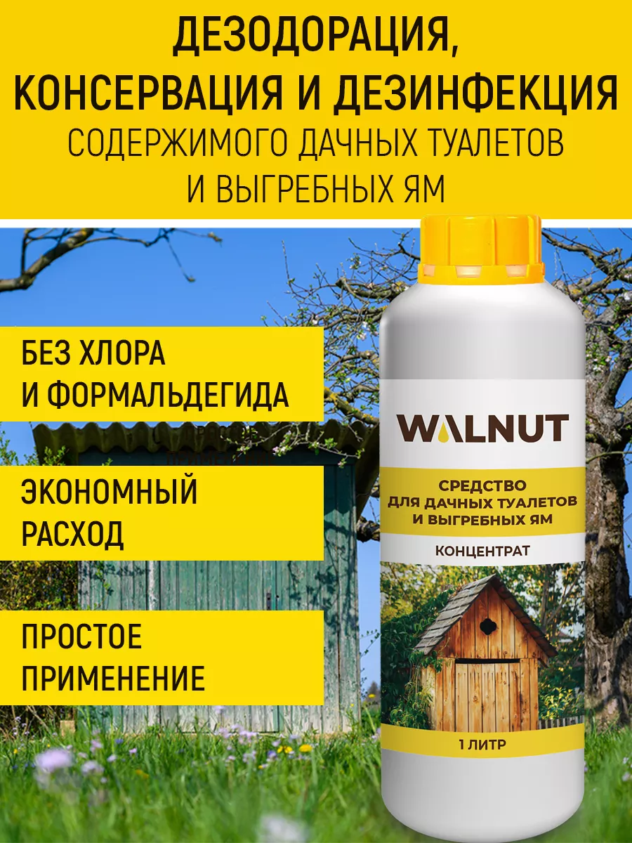 Средство для септиков и выгребных ям WALNUT купить по цене 0 р. в  интернет-магазине Wildberries в Беларуси | 111469642