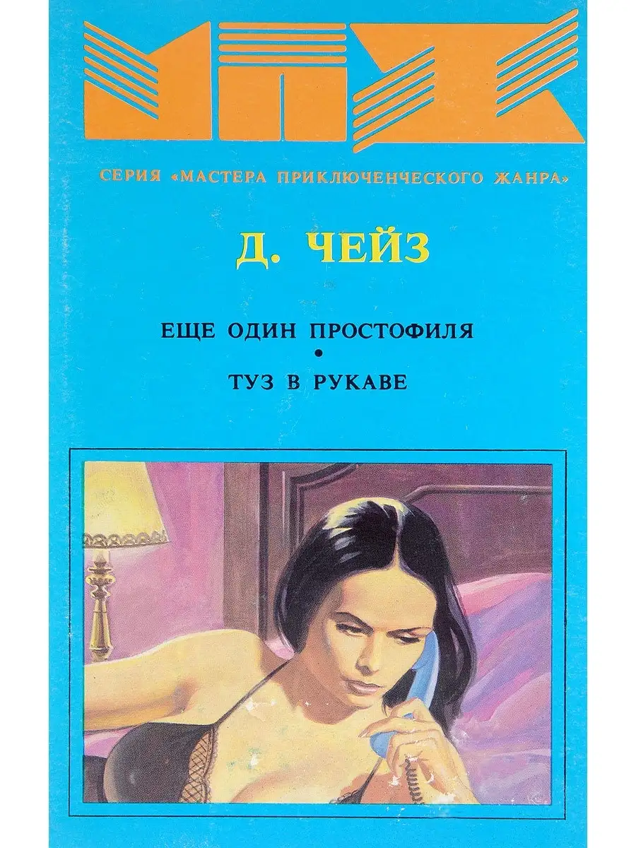 Еще один простофиля. Туз в рукаве Библиополис купить по цене 159 ₽ в  интернет-магазине Wildberries | 111480048