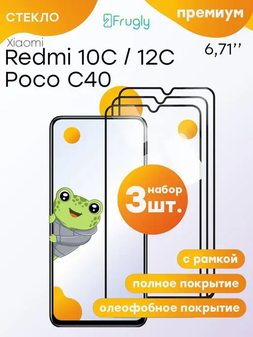 Frugly Защитное стекло на Xiaomi Redmi 10c 12c для Poco C40