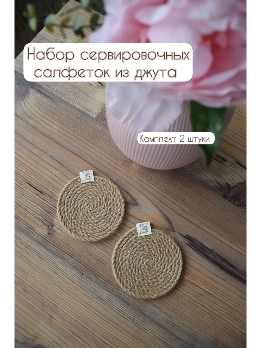 Как делать салфетки из джута