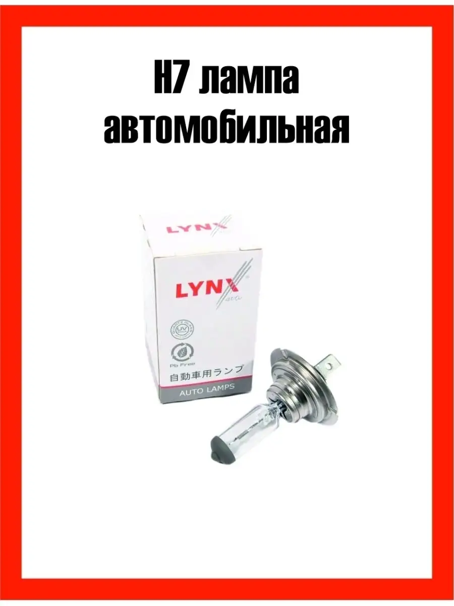 LYNX AUTO Автолампа Галогенная lynx H4/H7, автомобильная лампочка