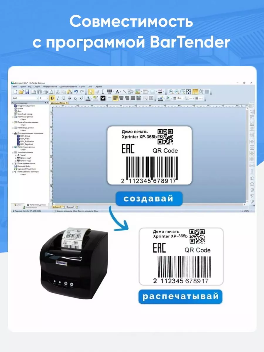 Bartender ultralite xprinter 365b. Термальный принтер этикеток Xprinter XP-365b. Термопринтер для печати этикеток Xprinter XP-365b USB. Печать этикеток для маркетплейсов. Xprinter XP-365b программа для печати этикеток.