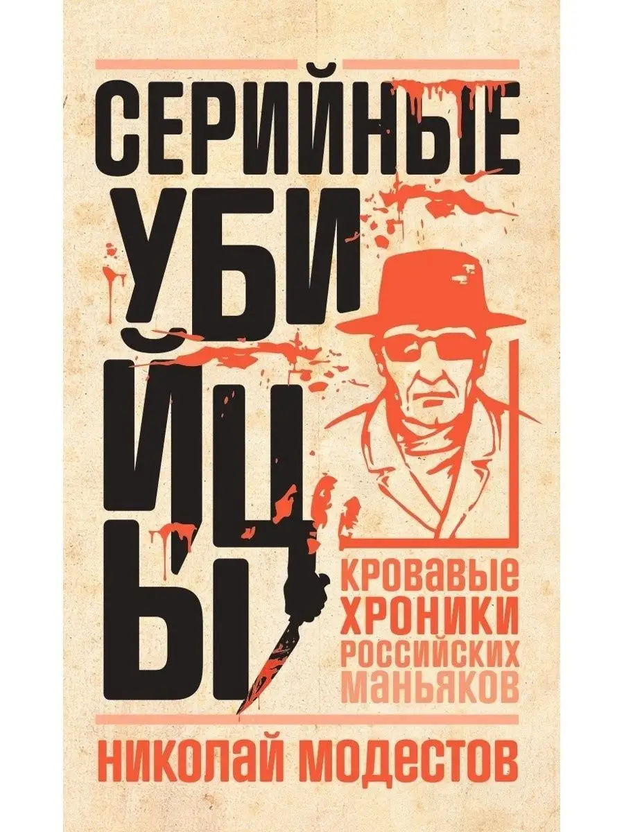 Серийные убийцы Кровавые хроники российских маньяков Рипол-Классик купить  по цене 110 000 сум в интернет-магазине Wildberries в Узбекистане |  111508258