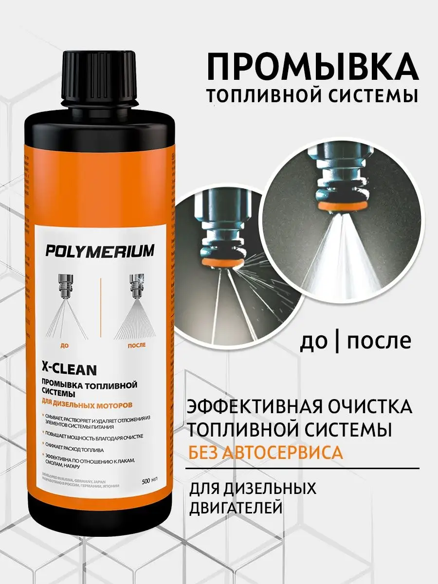 POLYMERIUM Промывка топливной системы X-CLEAN 500 мл,дизель