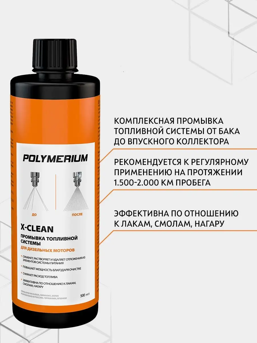 POLYMERIUM Промывка топливной системы X-CLEAN 500 мл,дизель