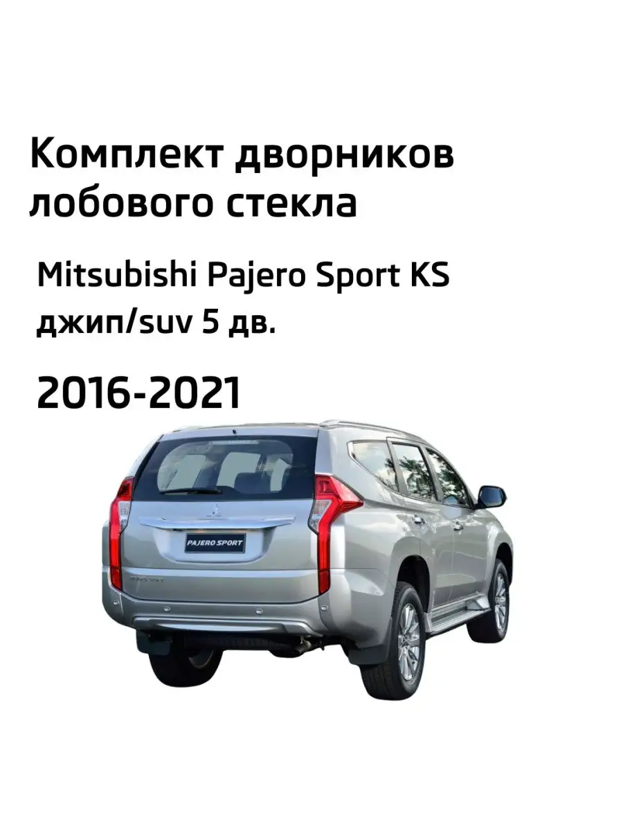 Дворники Mitsubishi Pajero Sport KS Митсубиси Паджеро Спорт LYNXauto купить  по цене 1 664 ₽ в интернет-магазине Wildberries | 111510875