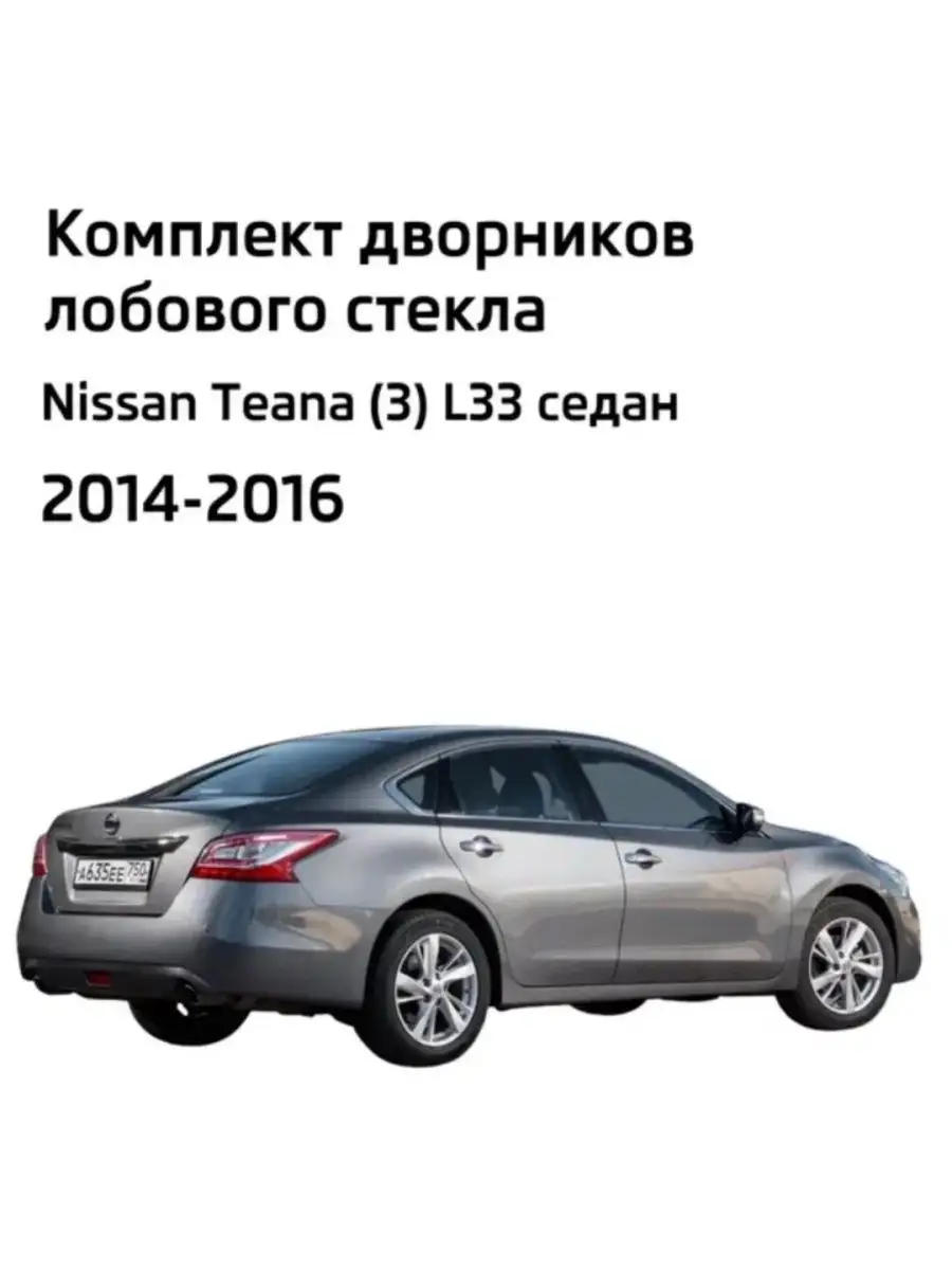 Дворники Nissan Teana (3) L33 Ниссан Теана LYNXauto купить по цене 2 275 ₽  в интернет-магазине Wildberries | 111520331