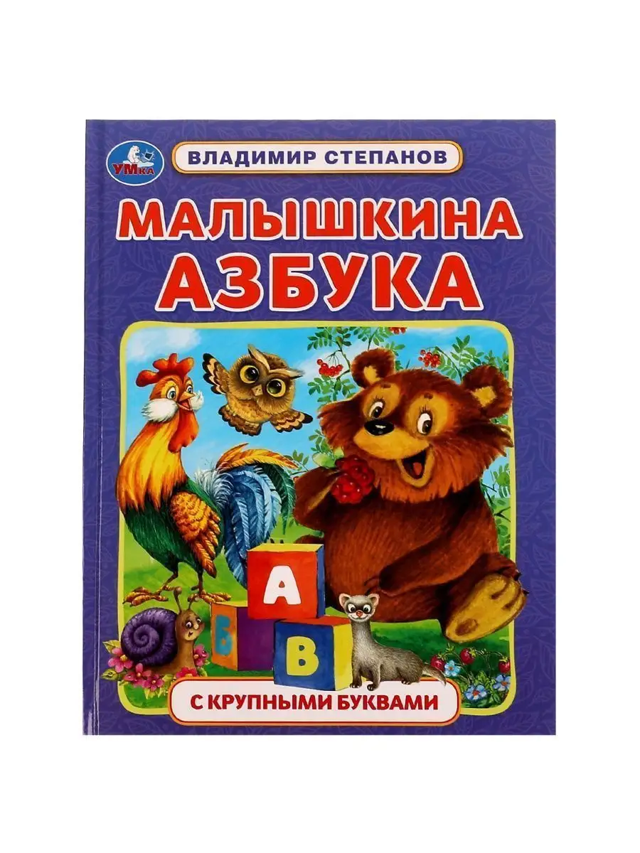 Малышкина книжка. Стихи и сказки