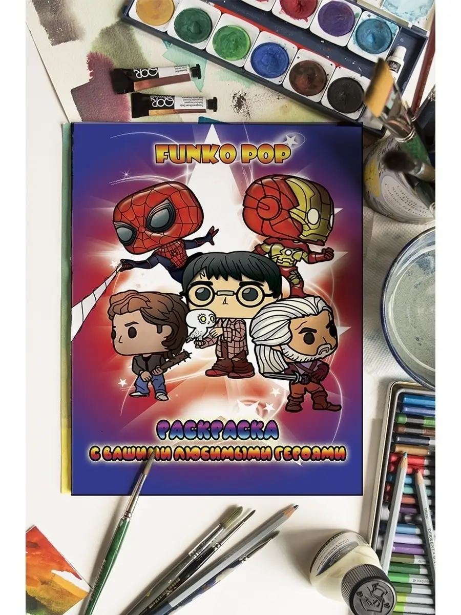 Раскраска с вашими любимыми героями Funko pop True Books Space купить по  цене 199 ₽ в интернет-магазине Wildberries | 111568666