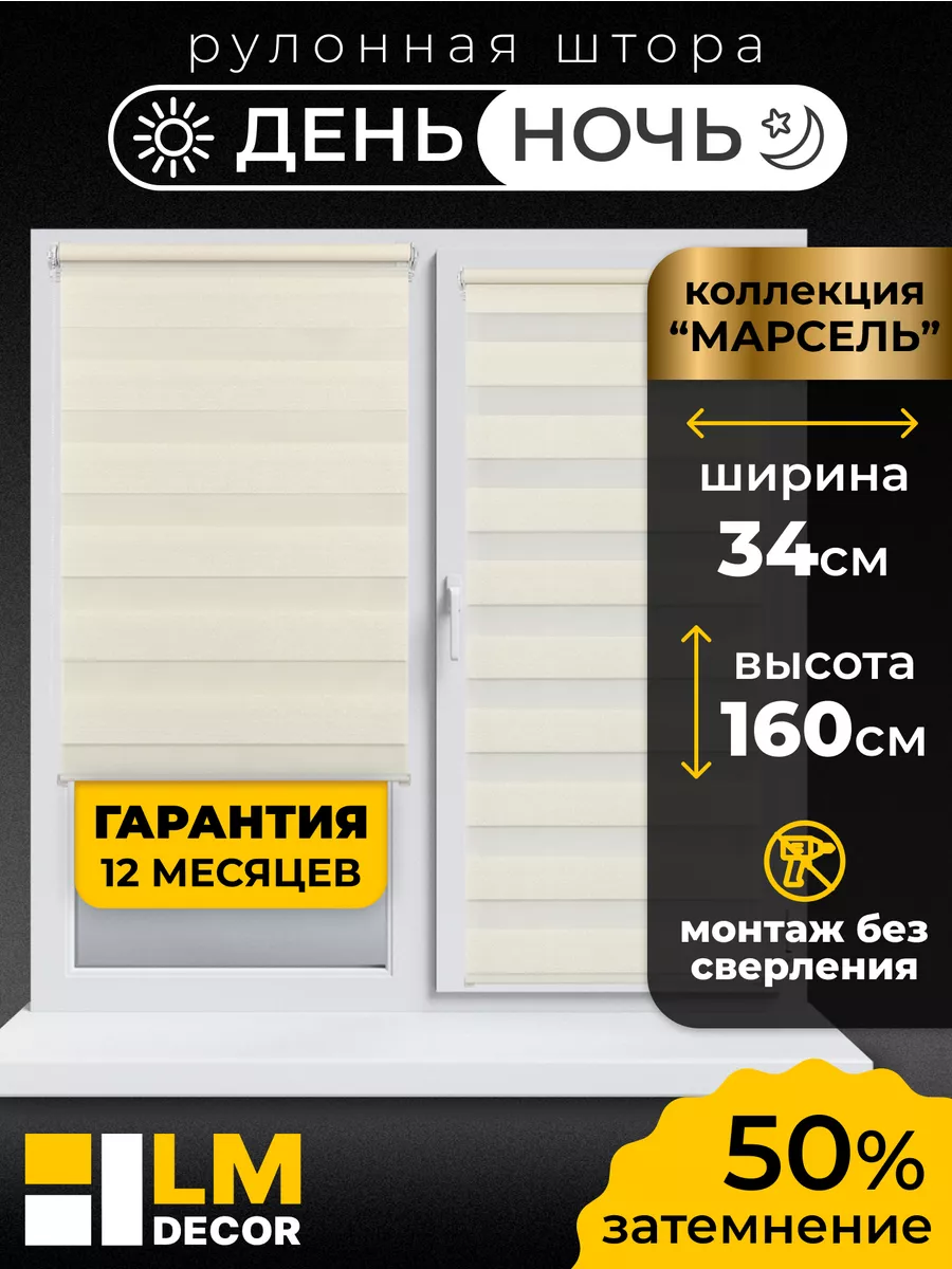 LM Decor Рулонные шторы День Ночь 34 на 160 жалюзи на окна